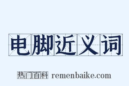 电脚近义词是什么意思的图片